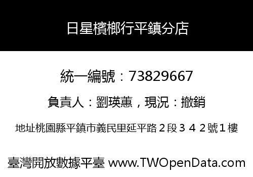 日星檳榔行平鎮分店