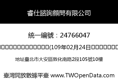 睿仕諮詢顧問有限公司