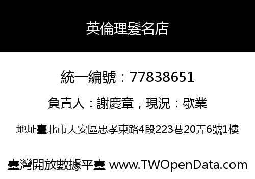 英倫理髮名店