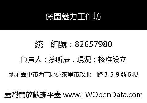 儷園魅力工作坊