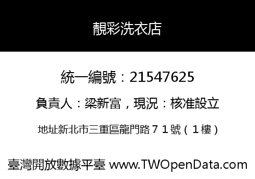 靚彩洗衣店