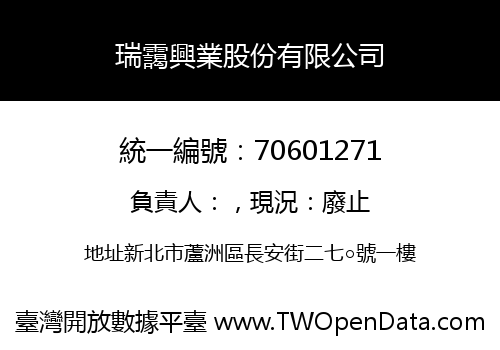 瑞靄興業股份有限公司