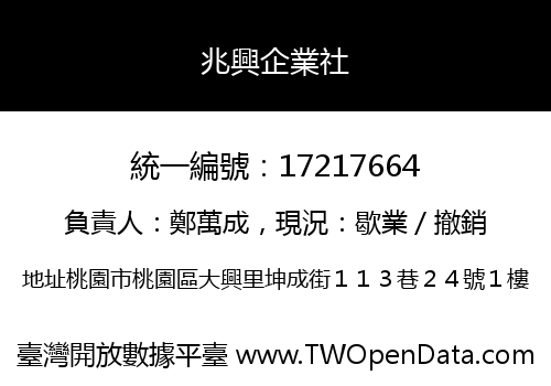兆興企業社