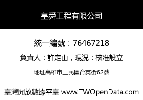 皇舜工程有限公司