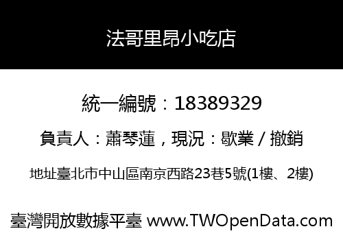 法哥里昂小吃店