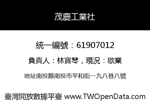 茂慶工業社