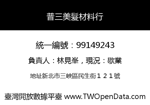 普三美髮材料行