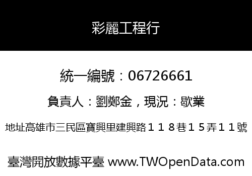 彩麗工程行