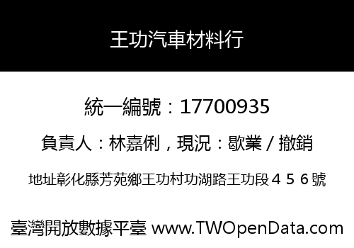 王功汽車材料行