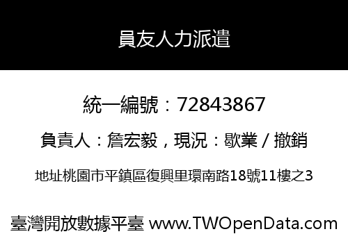 員友人力派遣