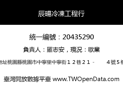 辰暘冷凍工程行