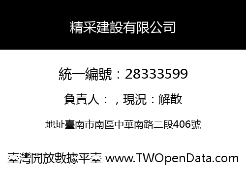 精采建設有限公司