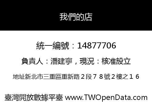 我們的店