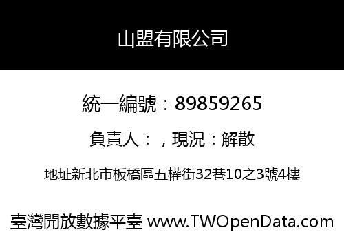 山盟有限公司