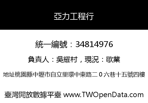 亞力工程行