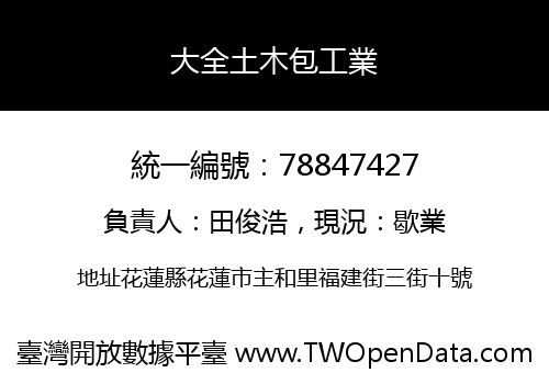 大全土木包工業