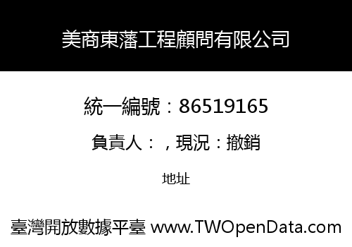 美商東藩工程顧問有限公司