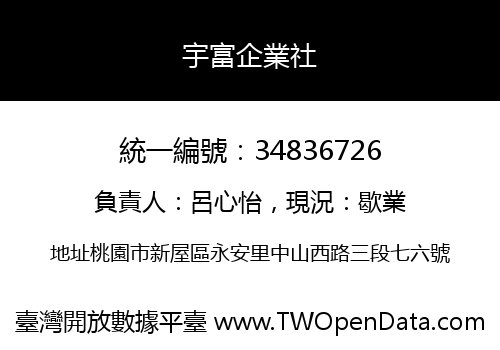 宇富企業社