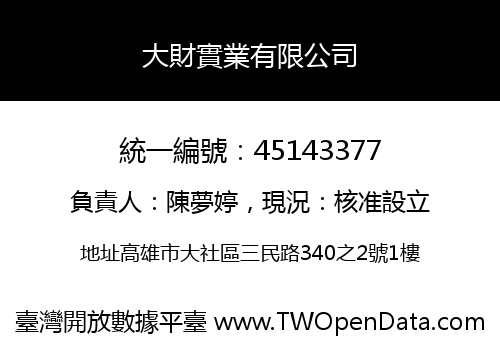 大財實業有限公司