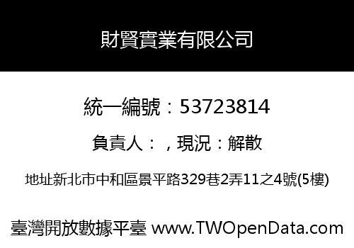 財賢實業有限公司