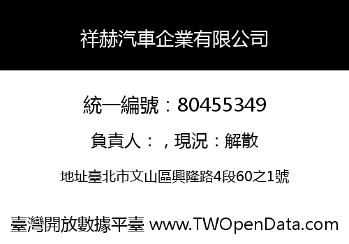 祥赫汽車企業有限公司