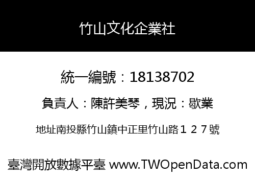 竹山文化企業社
