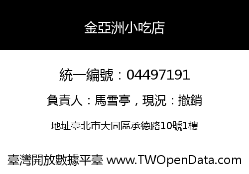 金亞洲小吃店