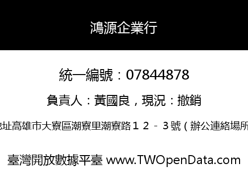 鴻源企業行