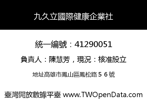 九久立國際健康企業社