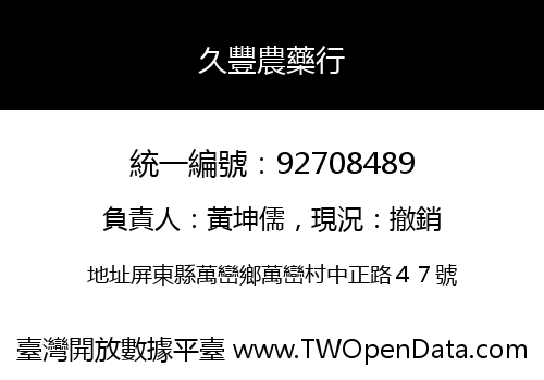 久豐農藥行