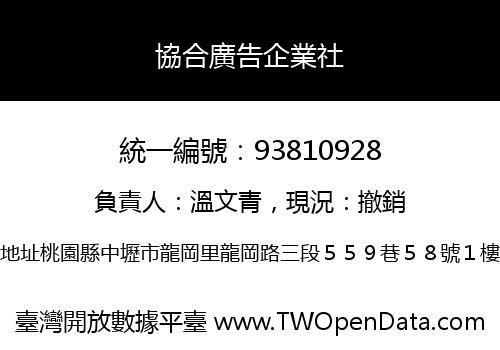 協合廣告企業社