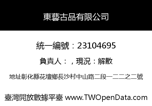 東藝古品有限公司
