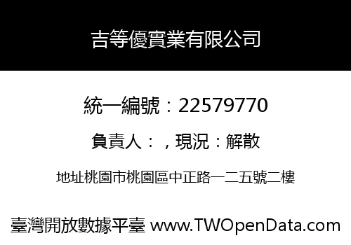吉等優實業有限公司