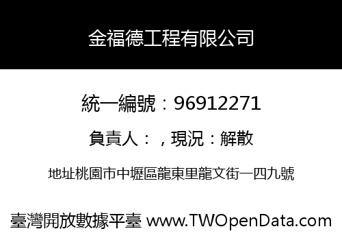 金福德工程有限公司