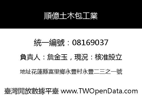 順億土木包工業