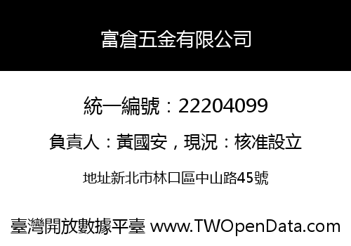 富倉五金有限公司
