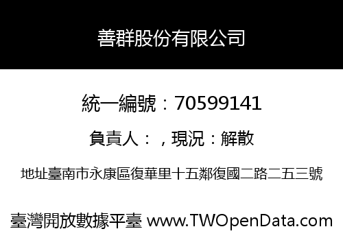 善群股份有限公司