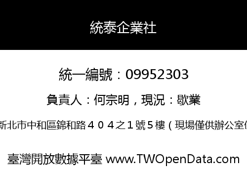統泰企業社
