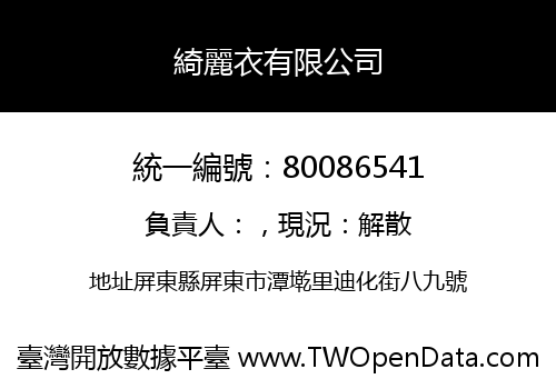 綺麗衣有限公司