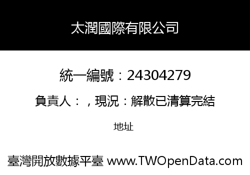 太潤國際有限公司