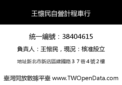 王懷民自營計程車行