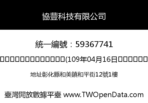 協豐科技有限公司