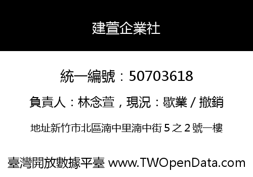 建萱企業社