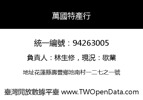 萬國特產行