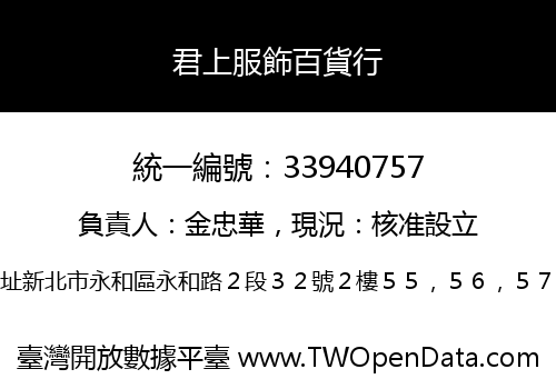 君上服飾百貨行