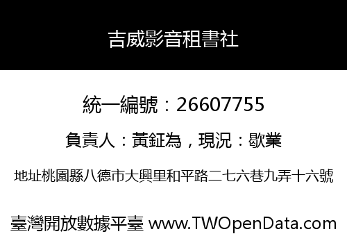 吉威影音租書社