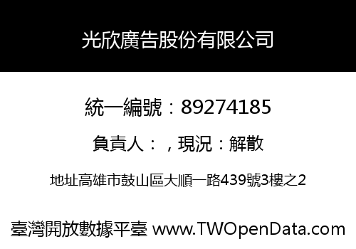 光欣廣告股份有限公司