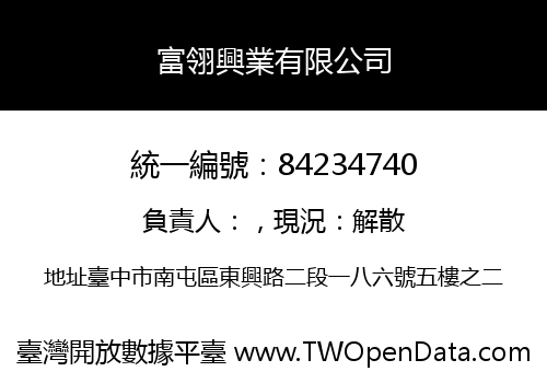 富翎興業有限公司