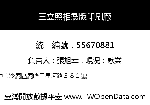 三立照相製版印刷廠