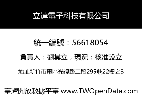 立達電子科技有限公司